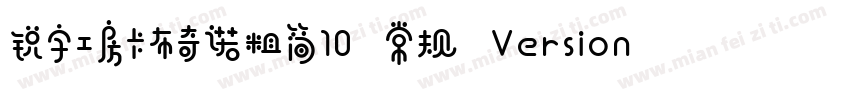 锐字工房卡布奇诺粗简10 常规 Version 10 www字体转换